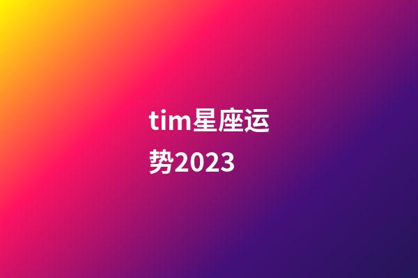 tim星座运势2023-第1张-星座运势-玄机派