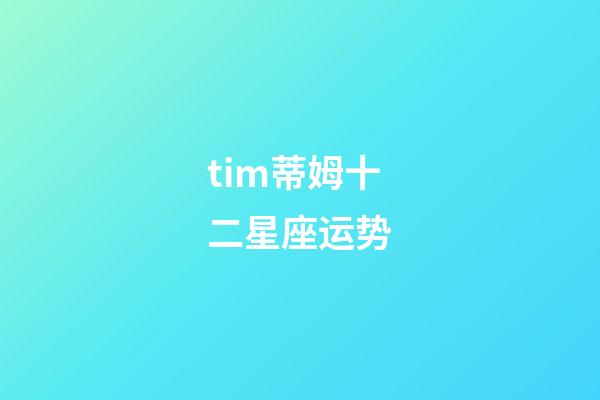 tim蒂姆十二星座运势-第1张-星座运势-玄机派