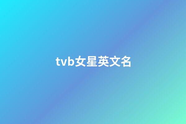 tvb女星英文名-第1张-公司起名-玄机派