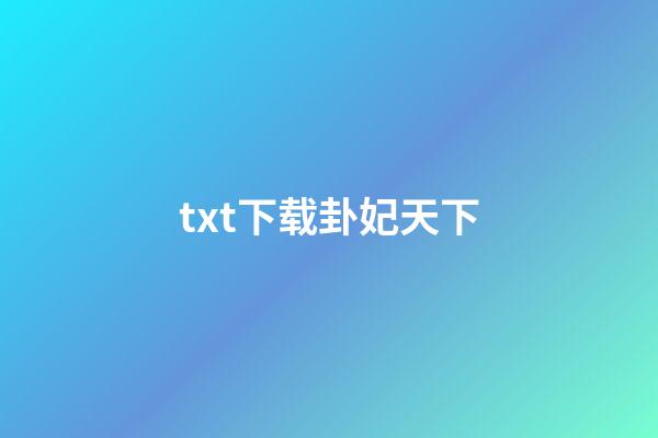 txt下载卦妃天下