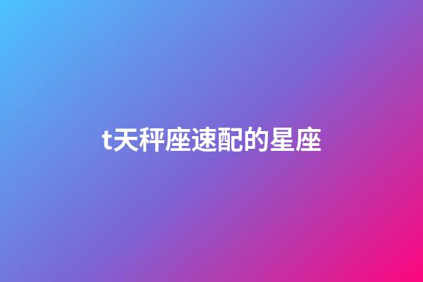 t天秤座速配的星座-第1张-星座运势-玄机派