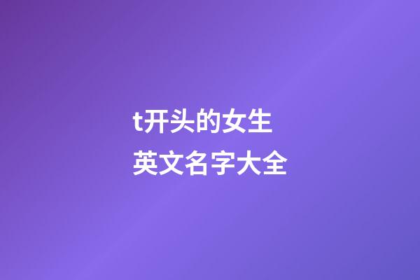 t开头的女生英文名字大全