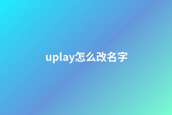 uplay怎么改名字