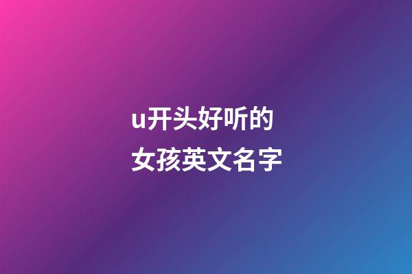 u开头好听的女孩英文名字