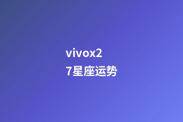 vivox27星座运势-第1张-星座运势-玄机派
