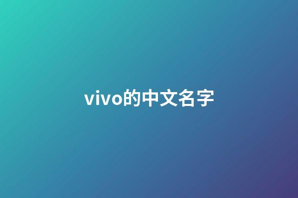 vivo的中文名字