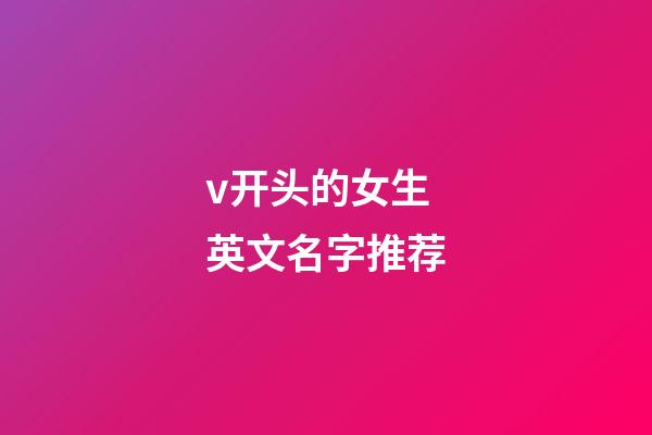 v开头的女生英文名字推荐