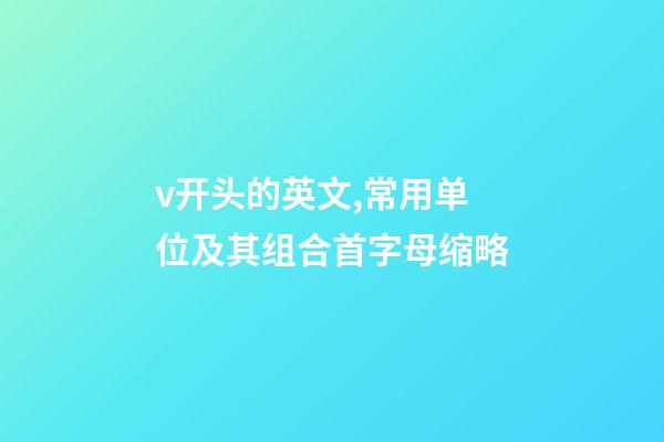 v开头的英文,常用单位及其组合首字母缩略-第1张-观点-玄机派