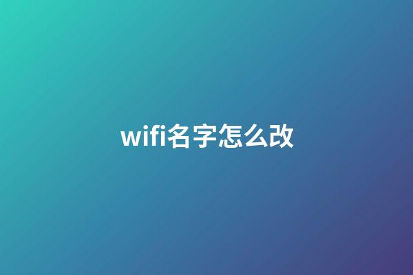 wifi名字怎么改