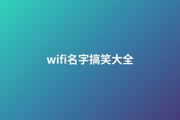 wifi名字搞笑大全