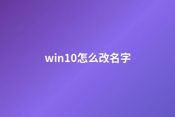 win10怎么改名字