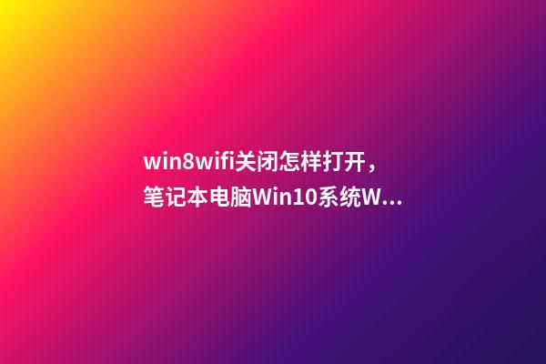 win8wifi关闭怎样打开，笔记本电脑Win10系统WLAN不见了-第1张-观点-玄机派