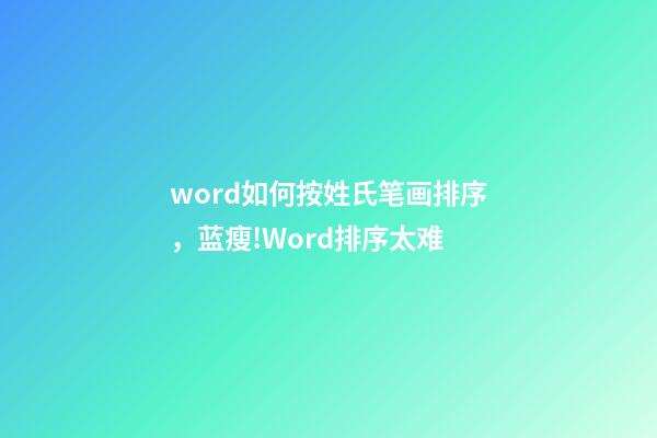 word如何按姓氏笔画排序，蓝瘦!Word排序太难-第1张-观点-玄机派