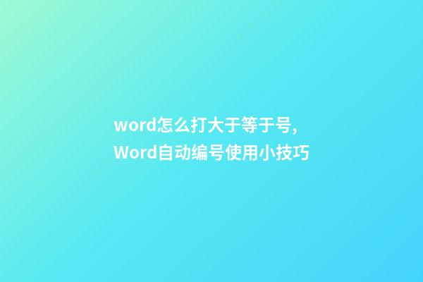 word怎么打大于等于号,Word自动编号使用小技巧-第1张-观点-玄机派