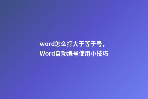 word怎么打大于等于号，Word自动编号使用小技巧-第1张-观点-玄机派