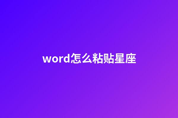 word怎么粘贴星座-第1张-星座运势-玄机派