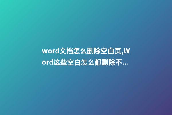word文档怎么删除空白页,Word这些空白怎么都删除不了-第1张-观点-玄机派