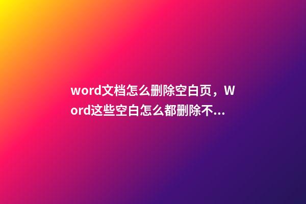 word文档怎么删除空白页，Word这些空白怎么都删除不了-第1张-观点-玄机派