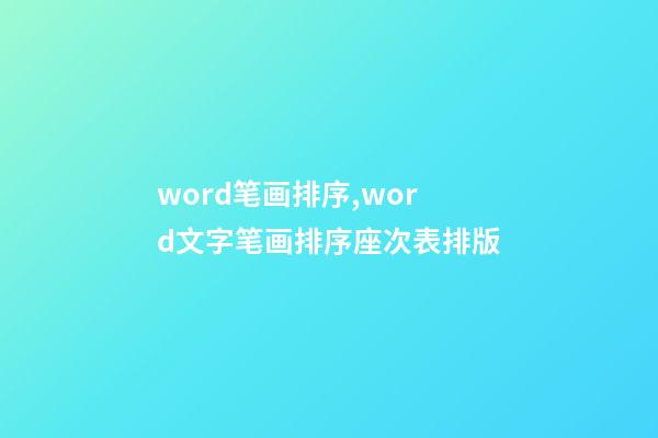 word笔画排序,word文字笔画排序座次表排版-第1张-观点-玄机派