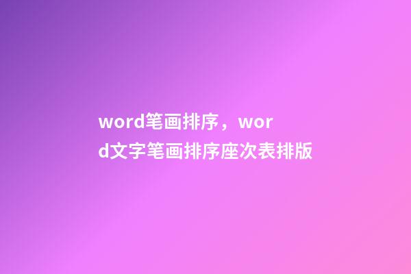 word笔画排序，word文字笔画排序座次表排版-第1张-观点-玄机派