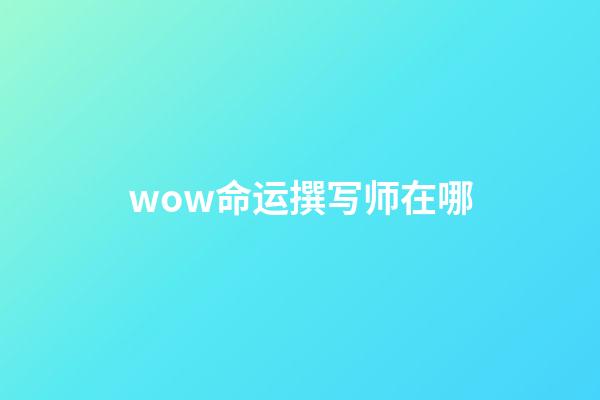 wow命运撰写师在哪(在某个平行世界的现在，《刀剑神域》开服了)-第1张-观点-玄机派