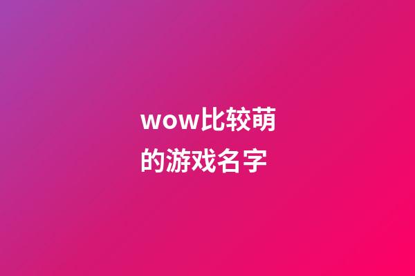 wow比较萌的游戏名字