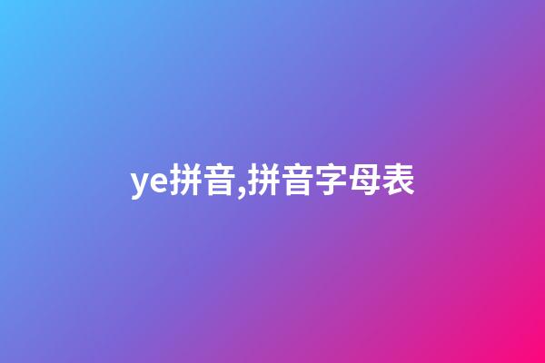 ye拼音,拼音字母表-第1张-观点-玄机派