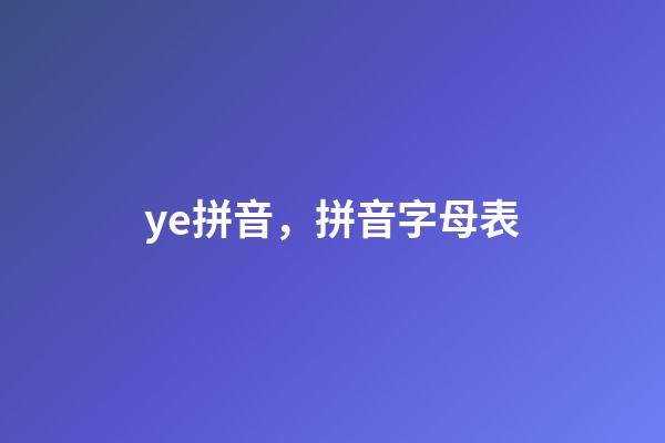 ye拼音，拼音字母表-第1张-观点-玄机派