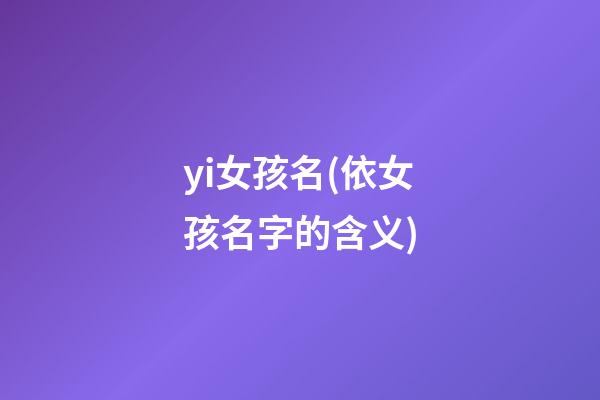 yi女孩名(依女孩名字的含义)