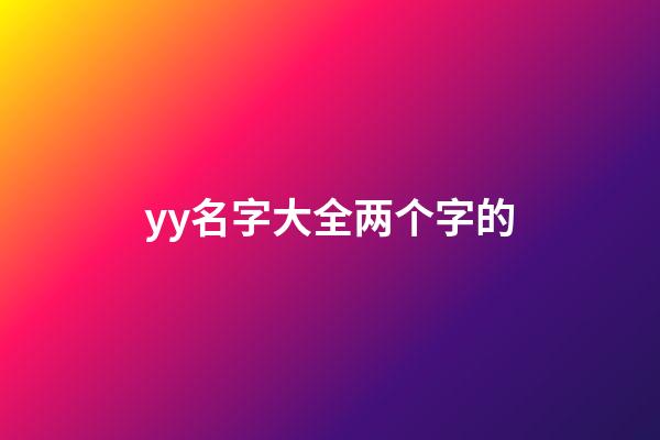 yy名字大全两个字的