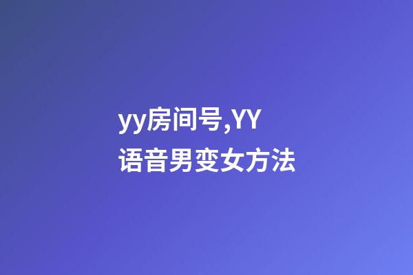 yy房间号,YY语音男变女方法-第1张-观点-玄机派