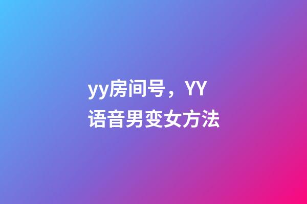 yy房间号，YY语音男变女方法-第1张-观点-玄机派