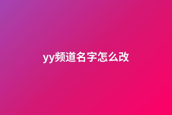 yy频道名字怎么改