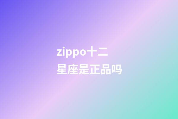 zippo十二星座是正品吗-第1张-星座运势-玄机派