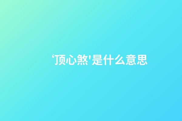 ‘顶心煞'是什么意思