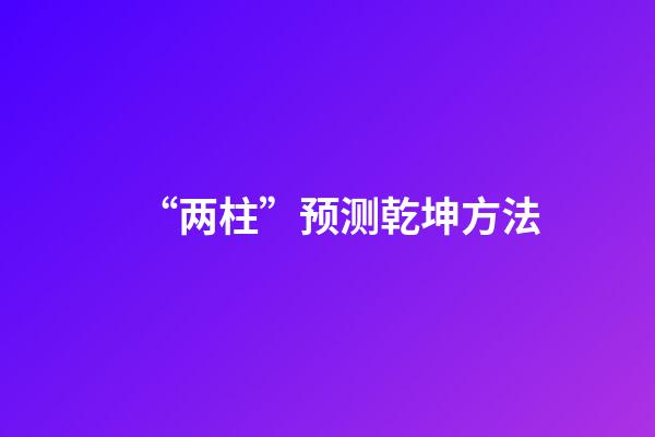 “两柱”预测乾坤方法