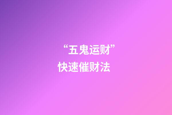 “五鬼运财”快速催财法