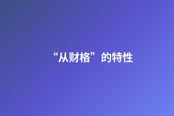 “从财格”的特性