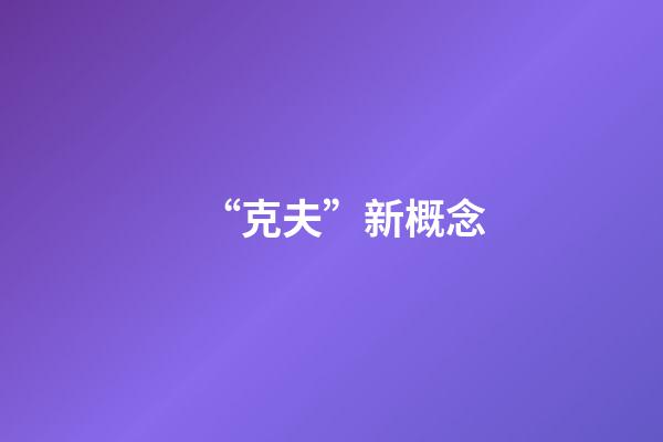 “克夫”新概念