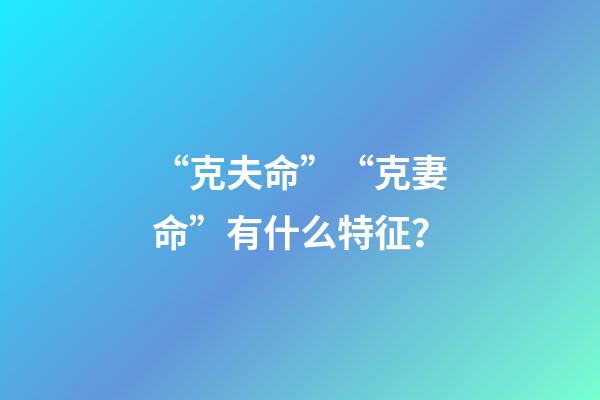 “克夫命”“克妻命”有什么特征？