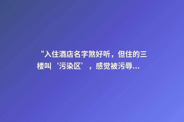 “入住酒店名字煞好听，但住的三楼叫‘污染区’，感觉被污辱”-第1张-店铺起名-玄机派