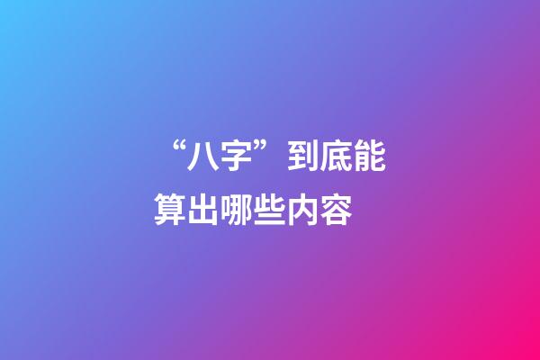 “八字”到底能算出哪些内容