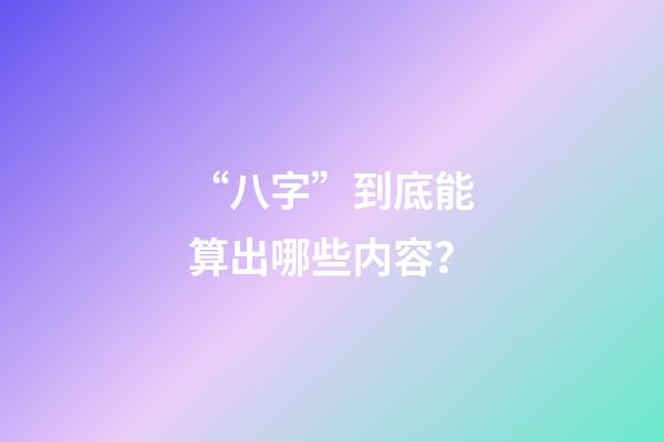 “八字”到底能算出哪些内容？