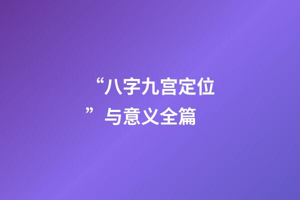 “八字九宫定位”与意义全篇