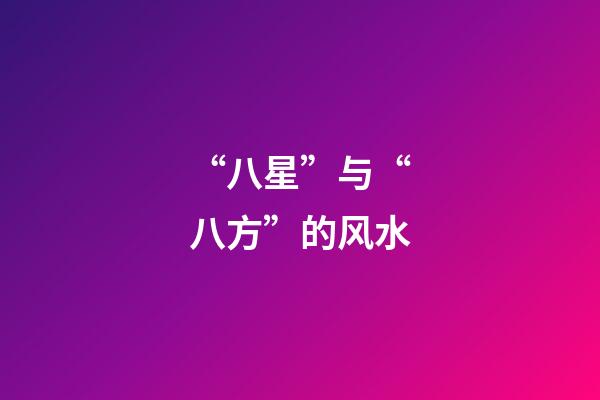 “八星”与“八方”的风水