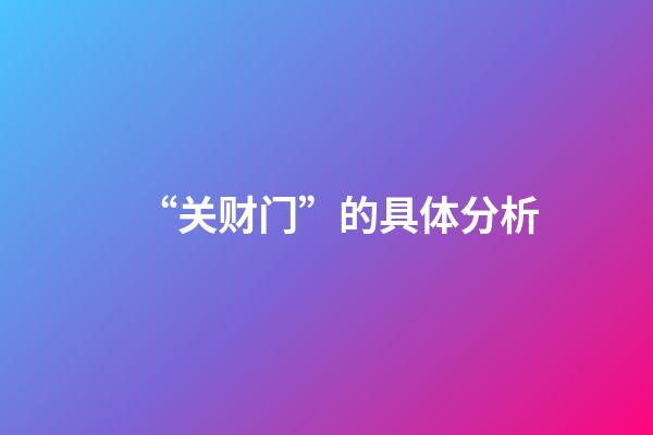 “关财门”的具体分析