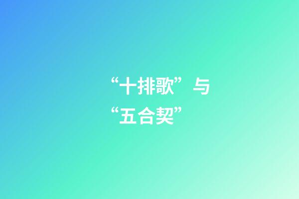“十排歌”与“五合契”