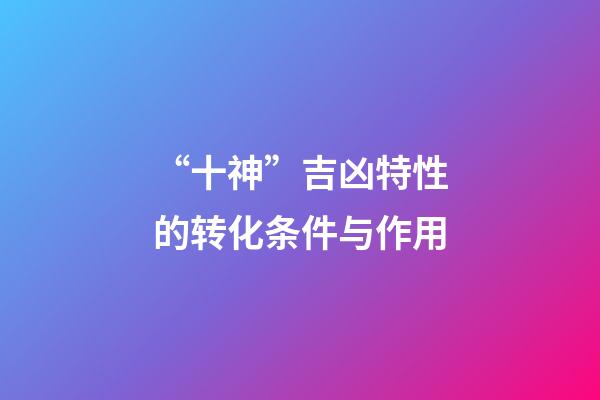“十神”吉凶特性的转化条件与作用