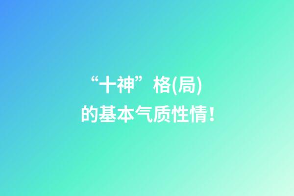 “十神”格(局)的基本气质性情！