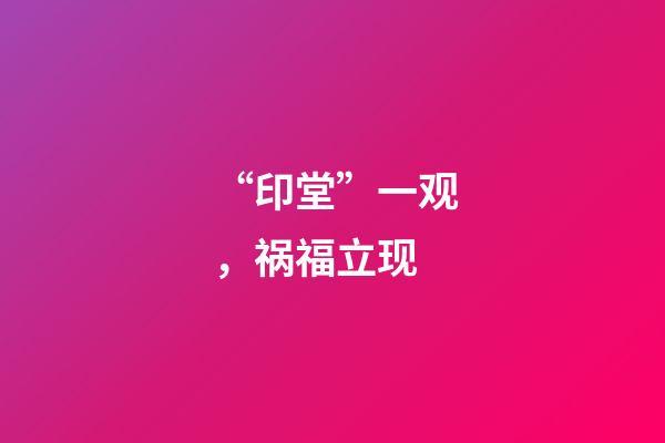 “印堂”一观，祸福立现